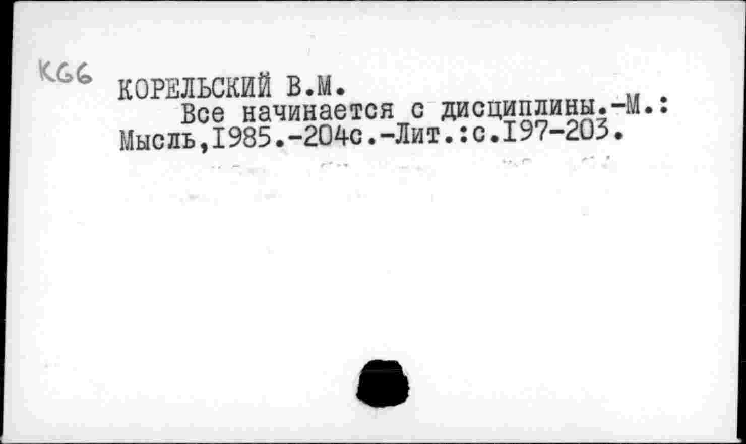 ﻿
НОРИЛЬСКИЙ вл.	..
Все начинается с дисциплины.-И. Мыс лъ,1985.-204с.-Ли т.:с.197-203.